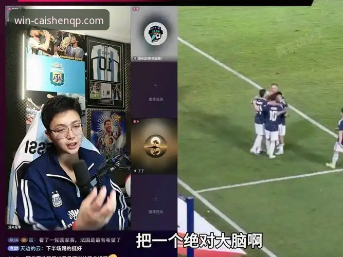 沉浸式观赛体验 vs 传统信息获取：阿根廷大胜背后的战术细节与平台价值